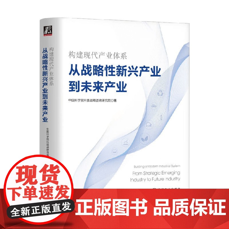 从战略性新兴产业到未来产业 中国科学院科技战略咨询研究院 著 经济