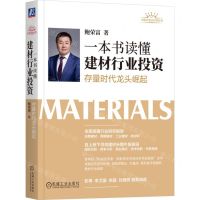 [N]一本书读懂建材行业投资(存量时代龙头崛起)/中国证券分析师丛书-9787111738039