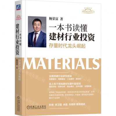 [N]一本书读懂建材行业投资(存量时代龙头崛起)/中国证券分析师丛书-9787111738039