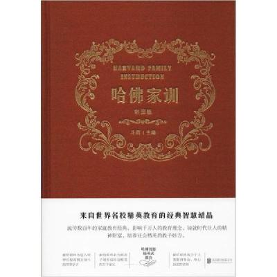 正版新书]哈佛家训 彩图版斗南9787550263499