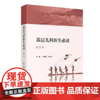 基层儿科医生必读 (第2版)