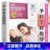 [正版]孕检全程指导 孕期280天产检项目全程指导 备孕早期十月怀胎大全孕妇书籍大全孕期产后孕检一本全 孕妈妈看的怀孕