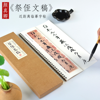 颜真卿天下第二行书祭侄文稿字帖高清复制品楷书行书毛笔书法临摹字帖近距离字卡