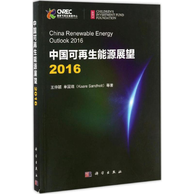 醉染图书中国可能源展望20169787030514134