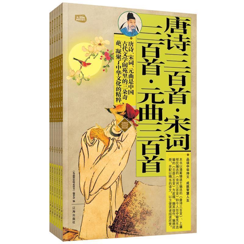 正版新书]唐诗三百首·宋词三百首·元曲三百首:礼品装家庭必读书