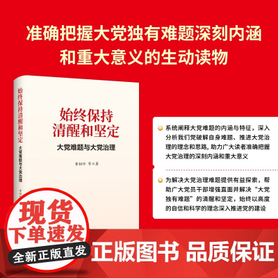 始终保持清醒和坚定:大党难题与大党治理