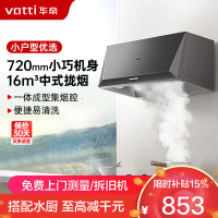 华帝(vatti)16立方吸力抽油烟机中式抽油烟机单机吸油烟机厨房家用小户型臻选320Pa风压宽域拢烟迷你机身i6D05