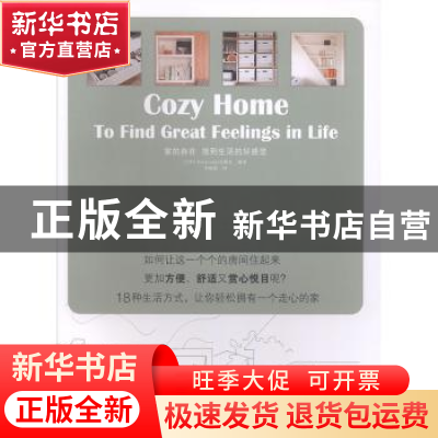 正版 家的自在:找到生活的好感觉 [日]日本X-Knowledge出版社 华