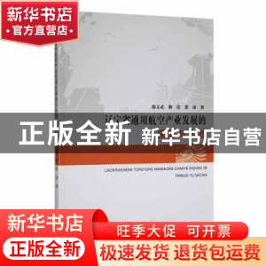 正版 辽宁省通用航空产业发展的探索与实践 邵文武,荆浩,黄涛著