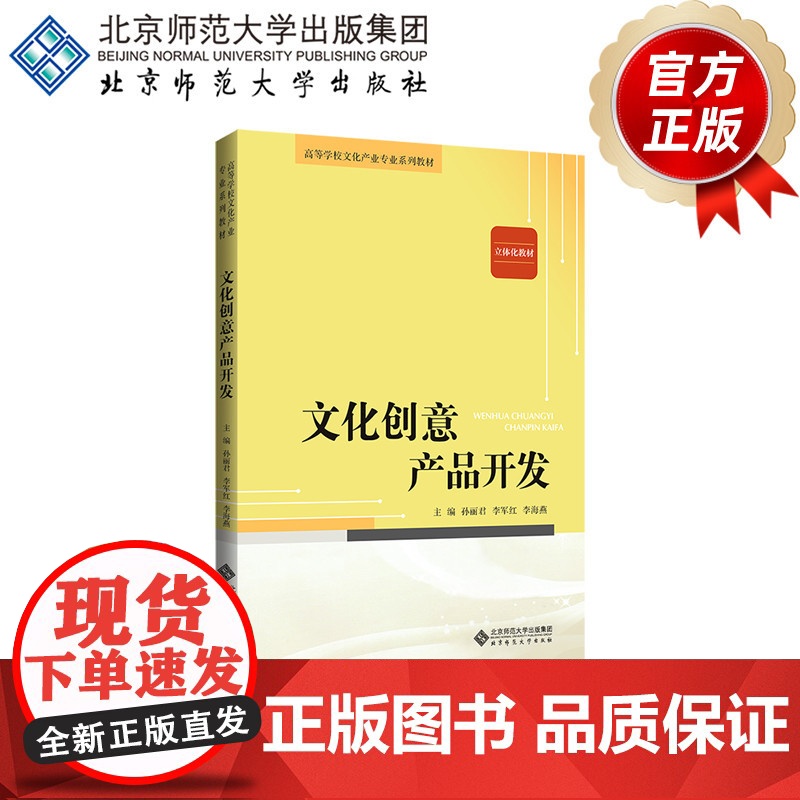 文化创意产品开发 9787303253586 孙丽君 李军红 李海燕 主编 高等学校文化产业专业系列教材 北京师范大