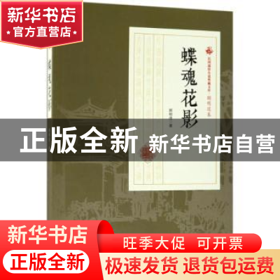 正版 蝶魂花影 顾明道 著 中国文史出版社 9787503499531 书籍