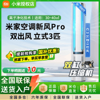 小米(MI)米家3匹超一级能效双出风245m³/h大新风量新风Pro立式空调柜机72LW-NA11/F1A1(W)