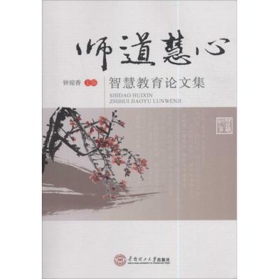 正版新书]师道慧心钟琼香 主编 著9787562350767