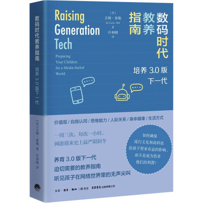 数码时代教养指南:培养3.0版下一代