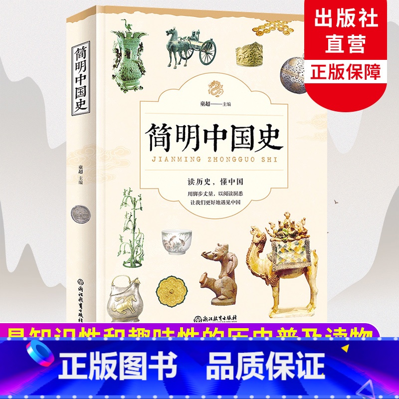 [正版]简明中国史 童超著 中华上下五千年历史知识读物 极简中国通史二十四史白话史记 高中初中小学生青少年古代历史类书
