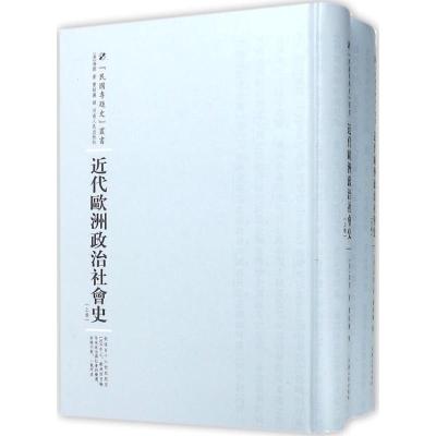 近代欧洲政治社会史:全2卷