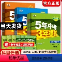 [九年级14册]语数英物化政史(人教)同步+试卷 九年级上 [正版]2025五年中考三年模拟七年级八九年级上下册语文数学