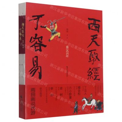 [N]西天取经不容易-9787551438896