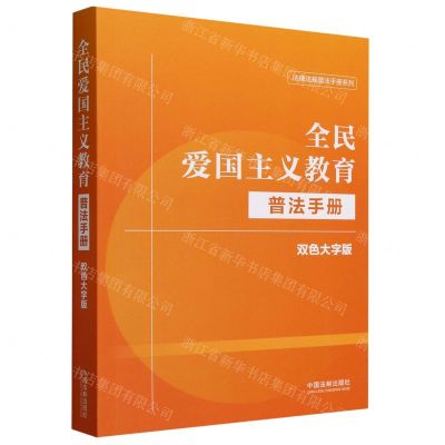[N]全民爱国主义教育普法手册(双色大字版)/法律法规普法手册系列-9787521640786
