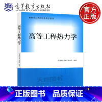 高等工程热力学 [正版] 高等工程热力学 何茂刚 张颖 刘向阳 能源动力类研究生教学用书 能源动力类专业核心课 工程