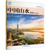正版新书]中国山水 2020 珠江专辑《中国山水》编委会,水利部综