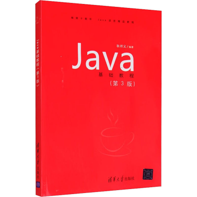 正版新书]Java基础教程(第3版)作者9787302283683