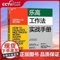 [央视网]乐高工作法实战手册 6步流程5大应用 看谷歌微软星巴克如何认真玩出高绩效 企业商业管理职场领导力团队管理书籍