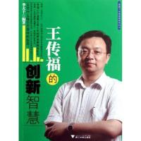 正版新书]王传福的创新智慧李大千9787308092227