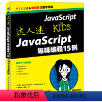[正版]出版社直供 达人迷 JavaScript趣味编程15例