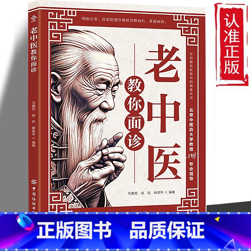 老中医教你面诊 [正版] 全2册老中医教你面诊老中医教你手诊 解密面部变化对人体健康的特别提示面诊手诊中医入门零基础