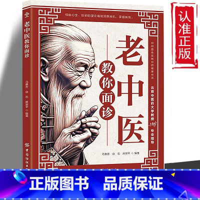 老中医教你面诊 [正版] 全2册老中医教你面诊老中医教你手诊 解密面部变化对人体健康的特别提示面诊手诊中医入门零基础