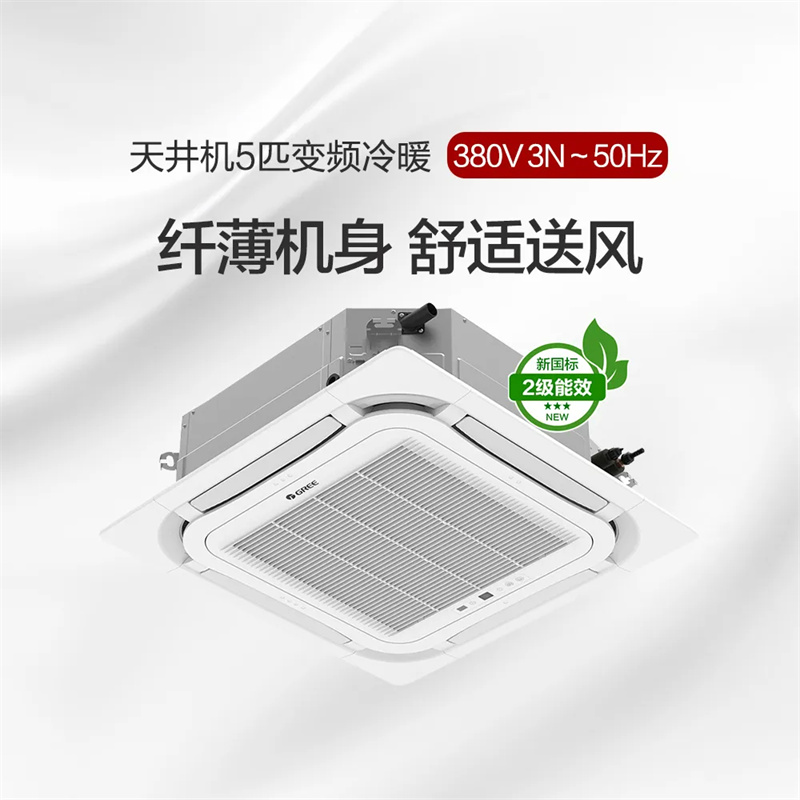 格力(GREE)天井机变频冷暖二级能效5匹天花机嵌入式空调KFR-120TW/(12550S)FNhCaf-B2