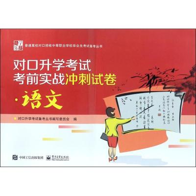 对口升学考试考前实战冲刺试卷:语文