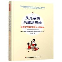 [N]从儿童的兴趣到思维(运用探究循环规划幼儿园课程)-9787518437566