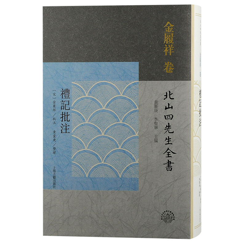 音像礼记批注(宋) 金履祥批注;黄灵庚, 李圣华主编 ; 黄灵庚整理