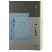 音像礼记批注(宋) 金履祥批注;黄灵庚, 李圣华主编 ; 黄灵庚整理