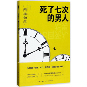 [M]死了七次的男人-9787513326469