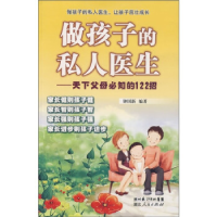 正版新书]做孩子的私人医生——天下父母必知的122招钟国新97872