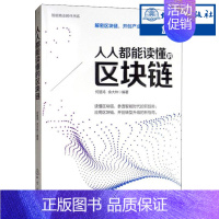 [正版] 人人都能读懂的区块链 何楚鸿 余大林 著 财政金融经营投资管理成功励志 区块链的探索和实践书籍