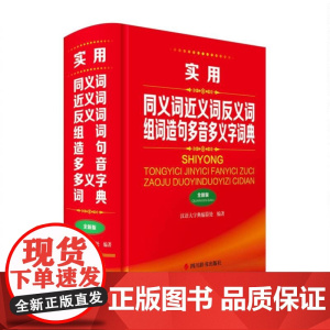 实用同义词近义词反义词组词造句多音多义字词典(全新版)