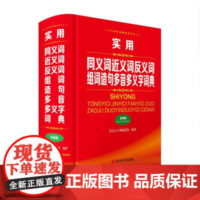 实用同义词近义词反义词组词造句多音多义字词典(全新版)