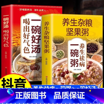 全2册 一碗好汤+坚果粥 [正版] 全2册一碗好汤喝出好气色 养生杂粮坚果粥养生祛病一碗粥 养生去病一碗汤 养生蔬果汁百