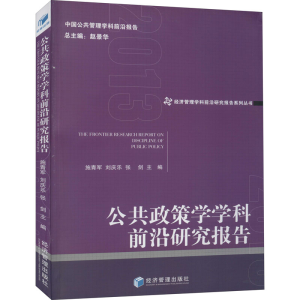醉染图书公共政策学学科前沿研究报告9787509677643