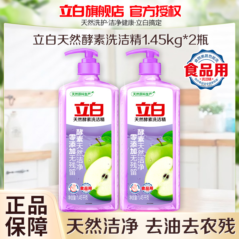 立白天然酵素洗洁精1.45kg*2瓶酵素洁净食品用不伤手果蔬放心洗