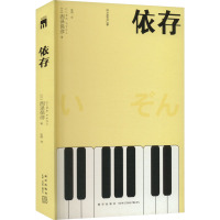 依存(2版)