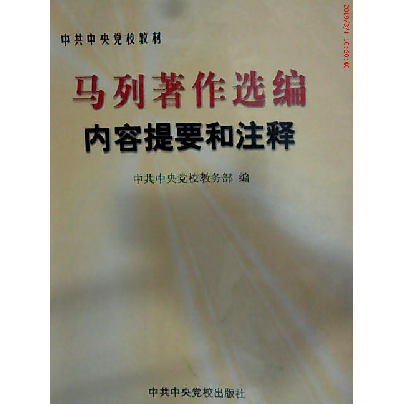 正版新书]马列著作选编内容提要和注释中共中央党校教务部978750