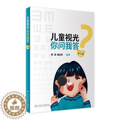 [醉染正版]儿童视光 你问我答 第2辑梅颖,唐志萍主编9787117344500人民卫生出版社大众健康眼视光学青少年视力