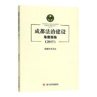 音像成都法治建设年度报告:2017成都市法学会[编]