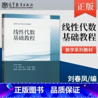 [出版社直供]线性代数基础教程 刘春凤 主编 李丽红 姚兰 李志燕 编 高等教育出版社 9787040622232 [正