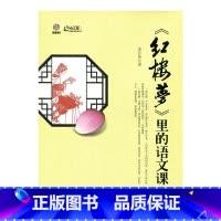 [正版]《红楼梦》里的语文课(师轩版)